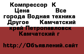 Компрессор  К2-150 › Цена ­ 45 000 - Все города Водная техника » Другое   . Камчатский край,Петропавловск-Камчатский г.